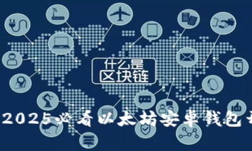 立即学习：2025必看以太坊安卓钱包开发全指南