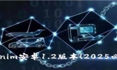 立即下载Tokenim安卓1.2版本！2025必看新功能解析