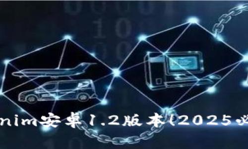 立即下载Tokenim安卓1.2版本！2025必看新功能解析