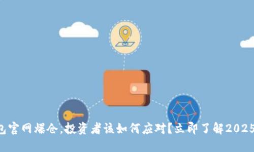 以太坊钱包官网爆仓，投资者该如何应对？立即了解2025必看策略！