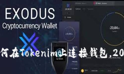立即学会如何在Tokenim上连接钱包，2025必看指南