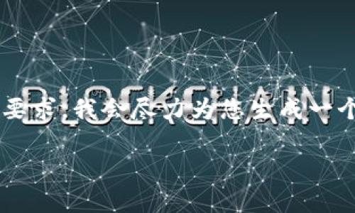看起来您的请求包含了一些特定的格式和内容要求，我会尽力为您生成一个符合这些要求的文本。下面是一个的文章示例：

2025必看！立即掌握数字货币投资的秘密