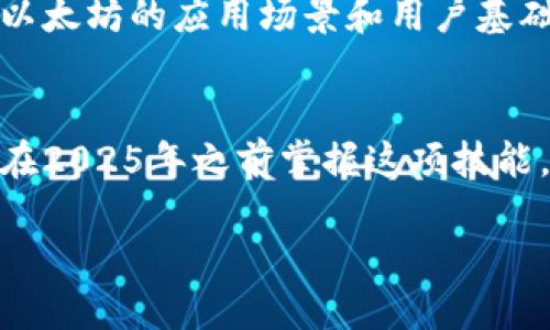   2025必看：使用PHP创建以太坊钱包的完整指南 / 

 guanjianci 以太坊钱包, PHP, 区块链, 加密货币 /guanjianci 

引言
在这个数字货币蓬勃发展的时代，越来越多的开发者和企业开始关注以太坊和其他区块链技术。在这些技术中，以太坊以其智能合约和去中心化应用（DApp）而闻名。与此同时，能够有效地创建和管理以太坊钱包的能力，对于开发者来说无疑是非常重要的。因此，在这篇文章中，我们将通过PHP语言深入探讨如何创建一个以太坊钱包，并结合一些API的使用实例，帮助你在2025年之前做好准备。

以太坊钱包的基础知识
以太坊钱包的核心功能是存储和管理你的以太坊（ETH）和其他基于以太坊的代币。钱包可以是热钱包（在线）或冷钱包（离线），每种类型都有其优缺点。热钱包的便捷性使其适合日常交易，而冷钱包则提供更加安全的存储解决方案。

在开始搭建以太坊钱包之前，首先需要了解以太坊的地址、私钥和公钥的概念。每个钱包都由一个地址（用于接收ETH）和一对密钥（公钥和私钥）组成。私钥是你唯一可以控制钱包资产的凭证，因此必须妥善保管，切勿与他人分享。

PHP与以太坊API的结合
要使用PHP开发以太坊钱包，首先需要借助一些API，以便与以太坊区块链进行交互。常见的以太坊API包括Infura和Etherscan API。Infura为开发者提供轻松访问以太坊网络的能力，而Etherscan则提供了丰富的区块链数据供开发者查询和分析。

搭建环境
在开始编码之前，确保你的开发环境支持PHP。推荐使用Composer管理你的依赖库。接下来，你需要安装一些必需的库，如Web3.php，这是一个以太坊的PHP库，能够帮助你与以太坊区块链进行交互。

可以通过运行以下命令来安装Web3.php：
precodecomposer require sc0vu3r/web3.php/code/pre

创建以太坊钱包的步骤
接下来，我们将介绍创建以太坊钱包的基本步骤。在创建钱包之前，务必确保你了解以太坊的基本操作，并准备好相应的私钥和公钥。

h4步骤一：生成钱包地址/h4
首先，我们需要生成一个新的以太坊地址。以下是使用Web3.php创建地址的示例代码：
precoderequire 'vendor/autoload.php';

use Web3\Web3;

$web3 = new Web3('https://mainnet.infura.io/v3/YOUR_INFURA_PROJECT_ID');
/code/pre

此处，你需要将 `YOUR_INFURA_PROJECT_ID` 替换为你在Infura创建项目后获得的ID。

h4步骤二：生成密钥对/h4
创建钱包的下一步是生成密钥对。为了确保安全性，请使用强密码并妥善保存你的私钥和公钥。
precode$admin = $web3-eth-accounts()-create();
echo 