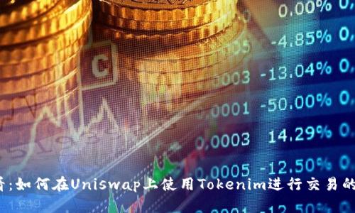 2025必看：如何在Uniswap上使用Tokenim进行交易的详细教程