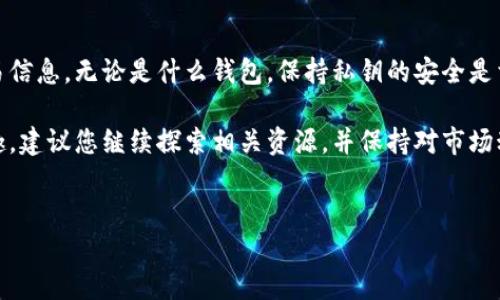 要查看自己的比特币钱包，您需要遵循以下步骤。这些步骤适用于不同类型的钱包，包括软件钱包、硬件钱包和在线钱包。我们将详细介绍各类型钱包的查看方法。

1. 软件钱包

软件钱包通常是电脑或手机上的应用程序。要查看您的比特币余额，可以按照以下步骤操作：

首先，确保您已经下载并安装了钱包应用。常见的软件钱包包括Electrum、Bitcoin Core和Exodus等。在安装完成后，打开应用并输入您的密码进行解锁。

一旦进入主界面，您将能够看到您的比特币余额。如果不清楚如何查看具体的交易历史，您还可以在应用的“交易”或“历史”选项中找到详细信息。这些信息包括每一笔交易的时间、金额及状态等。此外，您可以查看当前的比特币市场价格，以帮助评估您的资产价值。

2. 硬件钱包

硬件钱包是一种相对安全的存储比特币的方法。它们将您的私钥保存在设备内部，确保更高的安全性。常见的硬件钱包包括Ledger Nano S、Trezor等。

要检查硬件钱包中的余额，您需要将设备连接到电脑或手机上。然后，打开配套的软件或应用（如Ledger Live 或 Trezor Wallet）。确保设备是解锁状态，通常需要输入PIN码。

在主界面上，您将能看到您的比特币余额和最近的交易记录。硬件钱包的优点是，即使没有互联网连接，依然可以安全地管理您的比特币。

3. 在线钱包

在线钱包通常是由第三方提供服务的网站。要查看您的比特币余额，您只需登录到您所使用的钱包网站。

例如，如果您使用的是Coinbase或Blockchain.info，请访问他们的网站并输入您的用户名和密码进行登录。在账户成功登录后，您能快速看到您的资产余额以及完整的交易历史。

值得注意的是，在线钱包的安全性通常较低，建议您开启双因素认证等额外的安全措施。

4. 区块链浏览器

无论您使用哪种类型的钱包，您都可以通过区块链浏览器查看您的比特币余额。区块链浏览器是一个公共工具，可以查找比特币地址的余额和交易历史。

要使用区块链浏览器，您只需知晓您的比特币地址。网页如Blockchain.com、Blockchair.com等，都可以帮助您追踪比特币。

输入您的比特币地址后，您将能看到余额、所有交易记录及其状态等信息。这种方法的一个优点是无论您使用何种钱包，都会显示在区块链上。而且，这种方法非常适合确认您从特定地址接收的比特币是否成功入账。

总结

查看自己的比特币钱包其实是一个简单的过程。根据您的钱包类型，您可以采取不同的方法来查看余额和交易信息。无论是什么钱包，保持私钥的安全是首要任务。同时，定期查看自己的比特币资产，确保它们的安全和健康成长也非常重要。

希望以上信息能帮助您顺利查看自己的比特币钱包。如果您有更多问题，或者对比特币的使用有更深入的兴趣，建议您继续探索相关资源，并保持对市场动态的关注。

比特币钱包,查看比特币,软件钱包,硬件钱包/guanjianci
立即查看！如何轻松管理您的比特币钱包（2025必看）