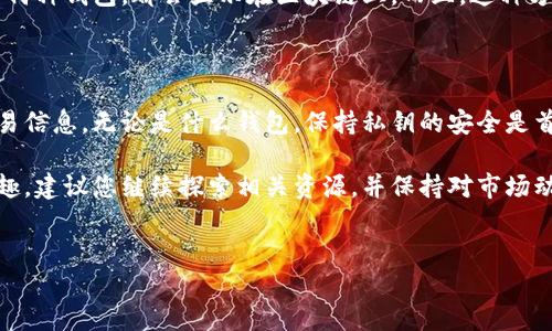 要查看自己的比特币钱包，您需要遵循以下步骤。这些步骤适用于不同类型的钱包，包括软件钱包、硬件钱包和在线钱包。我们将详细介绍各类型钱包的查看方法。

1. 软件钱包

软件钱包通常是电脑或手机上的应用程序。要查看您的比特币余额，可以按照以下步骤操作：

首先，确保您已经下载并安装了钱包应用。常见的软件钱包包括Electrum、Bitcoin Core和Exodus等。在安装完成后，打开应用并输入您的密码进行解锁。

一旦进入主界面，您将能够看到您的比特币余额。如果不清楚如何查看具体的交易历史，您还可以在应用的“交易”或“历史”选项中找到详细信息。这些信息包括每一笔交易的时间、金额及状态等。此外，您可以查看当前的比特币市场价格，以帮助评估您的资产价值。

2. 硬件钱包

硬件钱包是一种相对安全的存储比特币的方法。它们将您的私钥保存在设备内部，确保更高的安全性。常见的硬件钱包包括Ledger Nano S、Trezor等。

要检查硬件钱包中的余额，您需要将设备连接到电脑或手机上。然后，打开配套的软件或应用（如Ledger Live 或 Trezor Wallet）。确保设备是解锁状态，通常需要输入PIN码。

在主界面上，您将能看到您的比特币余额和最近的交易记录。硬件钱包的优点是，即使没有互联网连接，依然可以安全地管理您的比特币。

3. 在线钱包

在线钱包通常是由第三方提供服务的网站。要查看您的比特币余额，您只需登录到您所使用的钱包网站。

例如，如果您使用的是Coinbase或Blockchain.info，请访问他们的网站并输入您的用户名和密码进行登录。在账户成功登录后，您能快速看到您的资产余额以及完整的交易历史。

值得注意的是，在线钱包的安全性通常较低，建议您开启双因素认证等额外的安全措施。

4. 区块链浏览器

无论您使用哪种类型的钱包，您都可以通过区块链浏览器查看您的比特币余额。区块链浏览器是一个公共工具，可以查找比特币地址的余额和交易历史。

要使用区块链浏览器，您只需知晓您的比特币地址。网页如Blockchain.com、Blockchair.com等，都可以帮助您追踪比特币。

输入您的比特币地址后，您将能看到余额、所有交易记录及其状态等信息。这种方法的一个优点是无论您使用何种钱包，都会显示在区块链上。而且，这种方法非常适合确认您从特定地址接收的比特币是否成功入账。

总结

查看自己的比特币钱包其实是一个简单的过程。根据您的钱包类型，您可以采取不同的方法来查看余额和交易信息。无论是什么钱包，保持私钥的安全是首要任务。同时，定期查看自己的比特币资产，确保它们的安全和健康成长也非常重要。

希望以上信息能帮助您顺利查看自己的比特币钱包。如果您有更多问题，或者对比特币的使用有更深入的兴趣，建议您继续探索相关资源，并保持对市场动态的关注。

比特币钱包,查看比特币,软件钱包,硬件钱包/guanjianci
立即查看！如何轻松管理您的比特币钱包（2025必看）