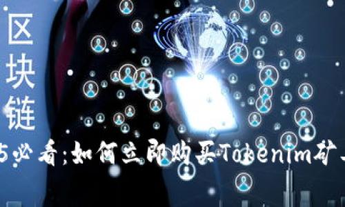 2025必看：如何立即购买Tokenim矿工费？