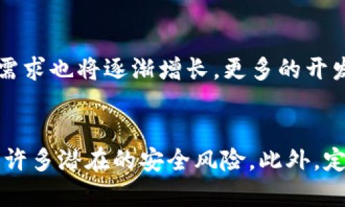 如何立即创建imToken冷钱包以保存USDT：2025必看指南  
imToken, 冷钱包, USDT, 创建钱包/guanjianci  

引言  
随着数字货币的迅猛发展，越来越多的人开始关注如何安全地存储他们的资产。USDT（泰达币）作为一种稳定币，在加密货币市场中扮演着重要角色。因此，确保其安全存放显得尤为重要。imToken作为一款热门的数字钱包，其冷钱包功能提供了较高的安全性，适合长期保存加密资产。在本指南中，我们将逐步介绍如何立即创建imToken冷钱包以保存USDT，确保您在2025年及以后能够安全无忧地管理您的数字财富。  

什么是imToken冷钱包？  
在深入创建步骤之前，我们先来了解一下imToken冷钱包。简而言之，冷钱包是一种不与互联网连接的钱包，这意味着其私钥和资产相对安全，不易受到黑客攻击和网络风险的威胁。imToken应用程序为用户提供了简单直观的界面，方便用户使用和管理各种加密资产。通过该应用，您不仅可以存储USDT，还可以管理以太坊、比特币等其他数字货币。  

创建imToken冷钱包的步骤  
接下来，我们将详细介绍创建imToken冷钱包的步骤。这些步骤旨在帮助用户快速上手，而不需要太多技术背景。  

h4步骤一：下载imToken应用/h4  
首先，您需要在智能手机上下载imToken应用。无论您是Android还是iOS用户，都可以在各自的应用商店中搜索“imToken”并下载安装。请确保下载的是官方版本，以防下载到恶意软件。一旦安装完成，打开应用程序，您将看到欢迎界面。  

h4步骤二：创建新钱包/h4  
在欢迎界面中，您会看到“创建钱包”的选项。点击该选项后，系统会提示您设置钱包名称和密码。建议您选择一个易记但又强密码，以增强钱包的安全性。同时，您可以选择是否启用指纹或面部识别，进一步保护您的资产。  

h4步骤三：备份助记词/h4  
创建钱包后，imToken会生成一组助记词。这组助记词是恢复您的钱包的唯一依据，因此请务必将其妥善保存。不要将助记词保存在电子设备上，以免被黑客获取。可以将其写在纸上，存放在安全的地方。助记词通常由12到24个单词组成，确保在任何情况下都能找到它。  

h4步骤四：选择冷钱包模式/h4  
为了创建冷钱包，您需要选择“冷钱包”模式。在此模式下，您的钱包将不与互联网连接，从而有效避免潜在的网络攻击。在您确认选择后，系统将提示您创建新的地址。设置完成后，您将获得一个独特的冷钱包地址，此地址可用于接收和存储USDT及其他资产。  

h4步骤五：存入USDT/h4  
现在，您已成功创建了imToken冷钱包。下一个步骤是将USDT存入您的冷钱包中。通过获取您的冷钱包地址，您可以轻松地将USDT发送到该地址。只需在交易所或其他钱包中选择“发送USDT”，然后输入您的冷钱包地址，确认金额，最后完成交易即可。  

管理与使用imToken冷钱包  
创建冷钱包后，如何有效管理和使用它也至关重要。以下是一些建议，帮助您进一步冷钱包的使用体验。  

h4定期备份助记词/h4  
虽然您已经记录了助记词，但建议定期检查其存放位置，确保易于找到。同时，您可以考虑将助记词的备份存放在多个安全的地方，以防万一。  

h4保持软件更新/h4  
虽然冷钱包本质上不连接到互联网，但在您偶尔需要与外界互动时（例如发送或接收交易），确保更新imToken应用程序，以防止使用过时的软件可能带来的安全风险。  

h4学习如何安全使用冷钱包/h4  
了解如何安全地使用冷钱包也是管理数字资产的重要部分。尽量避免在公共场所使用冷钱包，减少被监控的风险。此外，注意保持您的设备安全，使用蚊子安全的网络进行交易。  

冷钱包的未来与发展  
随着加密货币市场的发展，冷钱包的技术也在不断创新。未来，冷钱包可能会集成更多的安全功能，如生物识别技术、多重签名等，从而进一步增强用户的资产安全。随着数字货币的普及，冷钱包的需求也将逐渐增长，更多的开发者将致力于冷钱包的功能和性能。  

总结  
如今，数字资产的安全存储已经成为每个投资者的重要课题。通过创建imToken冷钱包，您可以为USDT和其他数字资产提供一种安全的存储解决方案。按照上述步骤，您不仅能迅速上手，还能避免许多潜在的安全风险。此外，定期学习和了解冷钱包的管理知识，有助于您在未来的数字货币投资中保护自己的权益。确保在2025年及更远的将来，您的数字财富能够安全而有效地增长。  
