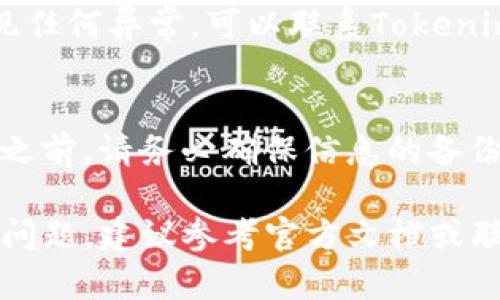 要重置Tokenim钱包，首先需要注意安全性和数据备份。以下是详细的步骤和说明：

步骤一：备份钱包数据
在重置钱包之前，确保备份你的钱包数据。这包括你的助记词、私钥或任何其他登录凭证。备份可以防止在重置过程中丢失资产和信息。

步骤二：访问Tokenim钱包
打开你的Tokenim钱包应用。确保你已经登录到你的账户，并且可以看到你的钱包界面。通常，在钱包设置中会有重置选项。

步骤三：找到重置选项
在钱包设置中，查找“重置钱包”或类似的选项。这个选项可能会在“安全”或“隐私”部分中，具体位置可能因版本而异。

步骤四：确认重置操作
点击重置选项后，会出现提示，要求你确认此操作。由于重置钱包通常意味着删除所有的交易记录和设置，你需要慎重考虑。在确认之前，请确保已备份所有重要的信息。

步骤五：重新配置钱包
完成重置后，通常你的钱包会回到初始状态。你需要按照提示进行后续配置，例如恢复你的钱包，通过助记词或私钥重新导入钱包。

步骤六：验证钱包信息
钱包重置后，请务必验证你的资产和交易记录是否恢复正常。如果发现任何异常，可以联系Tokenim的客服支持寻求帮助。

注意事项
重置钱包是一个重要的操作，可能导致资金的永久丢失。因此，在重置之前，请务必确保信息的备份和安全。

希望以上步骤能够帮助你顺利重置你的Tokenim钱包。如有进一步的问题，建议参考官方文档或联系客服以获取更多信息。