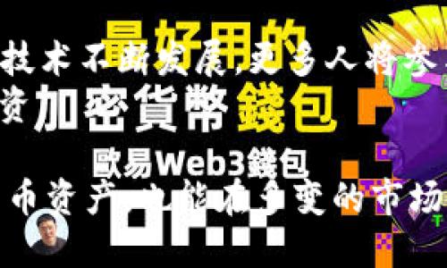 比特币钱包文件私钥揭秘：2025必看指南！
比特币, 钱包文件, 私钥, 加密货币/guanjianci

引言：何为比特币钱包文件私钥
在数字货币的世界里，比特币因其去中心化的特性和潜在的投资回报而受到越来越多人的关注。然而，要有效管理和保护你的比特币，你必须了解比特币钱包文件和私钥的基本概念。私钥是与您比特币地址相关联的秘密字符串，并用于授权交易。如果你打算长期持有比特币或者进行交易，了解私钥的重要性是极为必要的。

比特币钱包的基本构成
比特币钱包是一个存储比特币私钥和公钥的工具。钱包的类型多种多样，包括硬件钱包、软件钱包、在线钱包和纸钱包等。每种钱包都有自己独特的安全特性和使用场景。
无论是哪种类型的钱包，私钥是钱包中最为关键的组成部分。若没有私钥，你将无法使用你的比特币。因此，私钥的保密和安全是每一个比特币用户必须重视的问题。

私钥的定义与重要性
私钥是一组由字母和数字组成的密码，它能够赋予你对比特币的控制权。具体来说，私钥用于生成公钥，而公钥则可以进一步生成比特币地址。当你想要发送比特币时，你必须使用私钥来签名交易，这样比特币网络才会确认你是发送者。
因此，妥善保管私钥至关重要。一旦私钥被他人获取，你的比特币资产可能会面临直接的风险。此外，丢失私钥也将导致永远失去对你比特币的所有权，这一风险也不容小觑。

私钥的类型
比特币私钥可以以多种形式存在，主要包括：
ul
    listrong明文私钥/strong：直接的字母数字组合，易于理解但同样容易被盗用。/li
    listrong种子短语（Seed Phrase）/strong：通常由12到24个单词组成，能够生成和恢复多个私钥，用户只需记住这些单词即可。/li
    listrong冷存储私钥/strong：将私钥保存于不连接互联网的设备中，以增加安全性。/li
/ul

如何安全保存私钥
确保私钥安全的最佳实践包括：
ul
    listrong使用硬件钱包/strong：硬件钱包提供了一种安全的方式来存储私钥。由于它们没有互联网连接，黑客无法远程访问您的资金。/li
    listrong纸钱包/strong：将私钥打印在纸上，存放在安全的地方。不过，纸钱包也面临物理损坏和丢失的风险。/li
    listrong加密软件钱包/strong：使用强密码保护您的软件钱包，确保私钥在磁盘上的安全性。/li
/ul

私钥泄露的后果
一旦私钥泄露，其他人将可以完全控制你的比特币。相比传统银行账户，比特币的不可逆转性意味着一旦比特币被转移，交易是不可撤回的。因此，一旦发现私钥可能被泄露，用户应立即转移剩余的比特币到一个新的钱包中，生成新的私钥。

总结：私钥的重要性与未来展望
在这个数字货币飞速发展的时代，安全性是比特币用户首先需要考虑的因素。私钥作为控制比特币的关键部分，必须小心对待。2025年，随着区块链技术不断发展，更多人将参与到比特币市场，私钥的安全性将会成为更大的问题。
在未来，提升用户对于私钥安全的认识和保护能力也将是加密货币行业的重要任务。因此，作为用户的我们，需不断学习，保持警觉，以保护我们的投资。

总而言之，了解比特币钱包文件和私钥，对于任何打算参与数字货币交易的人来说，都是一项必不可少的知识。这将不仅帮助你安全地管理你的比特币资产，也能在多变的市场中为你的投资保驾护航。