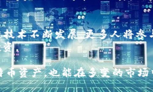 比特币钱包文件私钥揭秘：2025必看指南！
比特币, 钱包文件, 私钥, 加密货币/guanjianci

引言：何为比特币钱包文件私钥
在数字货币的世界里，比特币因其去中心化的特性和潜在的投资回报而受到越来越多人的关注。然而，要有效管理和保护你的比特币，你必须了解比特币钱包文件和私钥的基本概念。私钥是与您比特币地址相关联的秘密字符串，并用于授权交易。如果你打算长期持有比特币或者进行交易，了解私钥的重要性是极为必要的。

比特币钱包的基本构成
比特币钱包是一个存储比特币私钥和公钥的工具。钱包的类型多种多样，包括硬件钱包、软件钱包、在线钱包和纸钱包等。每种钱包都有自己独特的安全特性和使用场景。
无论是哪种类型的钱包，私钥是钱包中最为关键的组成部分。若没有私钥，你将无法使用你的比特币。因此，私钥的保密和安全是每一个比特币用户必须重视的问题。

私钥的定义与重要性
私钥是一组由字母和数字组成的密码，它能够赋予你对比特币的控制权。具体来说，私钥用于生成公钥，而公钥则可以进一步生成比特币地址。当你想要发送比特币时，你必须使用私钥来签名交易，这样比特币网络才会确认你是发送者。
因此，妥善保管私钥至关重要。一旦私钥被他人获取，你的比特币资产可能会面临直接的风险。此外，丢失私钥也将导致永远失去对你比特币的所有权，这一风险也不容小觑。

私钥的类型
比特币私钥可以以多种形式存在，主要包括：
ul
    listrong明文私钥/strong：直接的字母数字组合，易于理解但同样容易被盗用。/li
    listrong种子短语（Seed Phrase）/strong：通常由12到24个单词组成，能够生成和恢复多个私钥，用户只需记住这些单词即可。/li
    listrong冷存储私钥/strong：将私钥保存于不连接互联网的设备中，以增加安全性。/li
/ul

如何安全保存私钥
确保私钥安全的最佳实践包括：
ul
    listrong使用硬件钱包/strong：硬件钱包提供了一种安全的方式来存储私钥。由于它们没有互联网连接，黑客无法远程访问您的资金。/li
    listrong纸钱包/strong：将私钥打印在纸上，存放在安全的地方。不过，纸钱包也面临物理损坏和丢失的风险。/li
    listrong加密软件钱包/strong：使用强密码保护您的软件钱包，确保私钥在磁盘上的安全性。/li
/ul

私钥泄露的后果
一旦私钥泄露，其他人将可以完全控制你的比特币。相比传统银行账户，比特币的不可逆转性意味着一旦比特币被转移，交易是不可撤回的。因此，一旦发现私钥可能被泄露，用户应立即转移剩余的比特币到一个新的钱包中，生成新的私钥。

总结：私钥的重要性与未来展望
在这个数字货币飞速发展的时代，安全性是比特币用户首先需要考虑的因素。私钥作为控制比特币的关键部分，必须小心对待。2025年，随着区块链技术不断发展，更多人将参与到比特币市场，私钥的安全性将会成为更大的问题。
在未来，提升用户对于私钥安全的认识和保护能力也将是加密货币行业的重要任务。因此，作为用户的我们，需不断学习，保持警觉，以保护我们的投资。

总而言之，了解比特币钱包文件和私钥，对于任何打算参与数字货币交易的人来说，都是一项必不可少的知识。这将不仅帮助你安全地管理你的比特币资产，也能在多变的市场中为你的投资保驾护航。