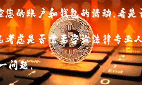 抱歉，您遇到了这种情况。请确保立即采取以下措施以保护您的账户和资产：

1. **停止所有交易**：如果您怀疑您的资金被盗，立即停止所有交易和转账。

2. **更改密码**：立即更改您的交易所账户和电子邮件的密码，确保新密码强度高。

3. **启用双重验证**：确保您在所有账户上启用双重认证，以增强安全性。

4. **联系交易所**：联系您的交易所，报告被盗情况，并询问他们的建议和支持。

5. **检查钱包**：如果您使用的是加密钱包，检查钱包的安全性，确保没有异常活动。

6. **监控账户**：继续监控您的账户和钱包的活动，看是否有进一步的可疑行为。

7. **法律行动**：根据情况考虑是否需要咨询法律专业人士。

希望您能够安全地处理这一问题。