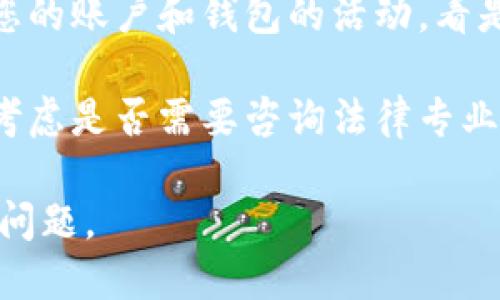 抱歉，您遇到了这种情况。请确保立即采取以下措施以保护您的账户和资产：

1. **停止所有交易**：如果您怀疑您的资金被盗，立即停止所有交易和转账。

2. **更改密码**：立即更改您的交易所账户和电子邮件的密码，确保新密码强度高。

3. **启用双重验证**：确保您在所有账户上启用双重认证，以增强安全性。

4. **联系交易所**：联系您的交易所，报告被盗情况，并询问他们的建议和支持。

5. **检查钱包**：如果您使用的是加密钱包，检查钱包的安全性，确保没有异常活动。

6. **监控账户**：继续监控您的账户和钱包的活动，看是否有进一步的可疑行为。

7. **法律行动**：根据情况考虑是否需要咨询法律专业人士。

希望您能够安全地处理这一问题。