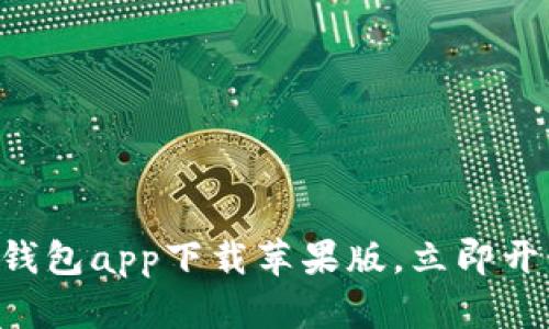 2025必看：USDT钱包app下载苹果版，立即开始加密货币之旅！