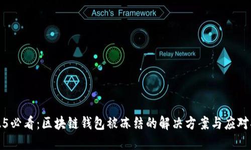 2025必看：区块链钱包被冻结的解决方案与应对指南