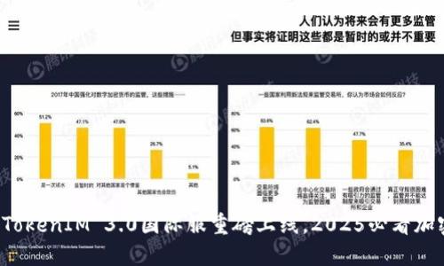 立即体验！TokenIM 3.0国际服重磅上线，2025必看加密交易平台