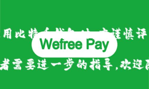 比特币钱包官网是指特定于比特币或其他加密货币的钱包供应商的官方网站，这些网站提供与该钱包相关的信息、下载链接和支持服务。比特币钱包是用户用于存储、发送和接收比特币的数字工具。官网通常包括用户指南、安全建议、更新日志以及技术支持等信息。

### 比特币钱包的基本概念

比特币钱包的类型

比特币钱包可以分为多种类型，包括热钱包和冷钱包。热钱包是指那些在线的、连接到互联网的钱包，适合频繁交易。而冷钱包则是脱离互联网的钱包，通常用于长期存储大量比特币。常见的热钱包包括手机APP和网页钱包，而冷钱包则包括硬件钱包和纸钱包。

官网的重要性

访问比特币钱包的官网是确保您下载和使用正确钱包的关键步骤。官网通常会提供最新版本的软件下载链接，避免用户误下载恶意软件。此外，官网还会提供安全使用建议，如备份助记词、防止钓鱼攻击的提示等。这是用户保护自己资产的重要一环。

安全性问题

在使用比特币钱包时，安全性是首要考虑的问题。官网上常常会强调如何保护用户的私钥和助记词，这些信息是访问和控制您比特币的关键。用户应当定期更新钱包软件，确保使用最新版本，以抵御潜在的安全威胁。

### 如何选择比特币钱包

评估钱包功能

选择合适的比特币钱包时，用户应考虑多个因素，如功能、安全性和用户友好性。有些钱包支持多种加密货币，而有些则专注于比特币。此外，一些钱包提供额外的功能，例如交易历史记录、实时价格跟踪和内置的交易所功能。

用户体验

用户体验也是重要因素之一。一款好的比特币钱包应当拥有简洁易懂的界面，使用户能够轻松进行交易和管理自己的资产。一些钱包还提供了多语言支持，使非英语用户也能方便使用。

社区反馈与评价

在选择钱包之前，查看其他用户的反馈和评价也是非常有效的方法。社交媒体和加密货币论坛通常是获取真实用户体验和建议的好地方。通过这些反馈，用户可以迅速了解某款钱包的优缺点，从而做出合理选择。

### 比特币钱包的使用技巧

备份与恢复

对于比特币钱包来说，备份非常重要。用户应定期备份其钱包文件，尤其是在进行大额交易或更换设备之前。大多数比特币钱包都提供了备份和恢复选项，用户只需按照提示进行操作即可。

多重签名钱包

对于那些需要更高安全性的人来说，多重签名钱包是一个不错的选择。多重签名钱包要求多个私钥才能完成一笔交易，只有经过多方验证，资金才能转账。这种钱包适合组织或团队使用，可以有效降低单点故障带来的风险。

### 比特币钱包的未来趋势

新技术的发展

随着区块链技术和加密货币的不断发展，比特币钱包也将迎来许多新技术的应用。例如，闪电网络（Lightning Network）等技术的出现，将使得比特币交易变得更加迅速和高效。此外，支持智能合约的功能也有望在未来的比特币钱包中得到实现，从而拓宽其应用场景。

用户教育与普及

为了让更多人了解和使用比特币钱包，钱包服务商也在积极进行用户教育。例如，通过在线教程、视频教学和社区活动，帮助新用户快速上手，了解如何安全使用比特币钱包。这种努力不仅提升了用户体验，同时也推动了整个行业的健康发展。

### 总结

比特币钱包官网不仅是获取钱包软件的重要渠道，更是学习安全使用技巧及寻找技术支持的宝贵资源。用户在选择和使用比特币钱包时，应谨慎评估各类因素，以确保其资产安全。同时，持续关注行业动态和新技术，将助力用户更好地适应快速发展的加密货币市场。

总之，您在使用比特币钱包时，务必要从官网获取信息，确保资金安全和操作顺利。如果您对比特币钱包还有任何疑问或者需要进一步的指导，欢迎随时询问。