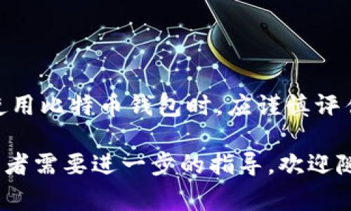 比特币钱包官网是指特定于比特币或其他加密货币的钱包供应商的官方网站，这些网站提供与该钱包相关的信息、下载链接和支持服务。比特币钱包是用户用于存储、发送和接收比特币的数字工具。官网通常包括用户指南、安全建议、更新日志以及技术支持等信息。

### 比特币钱包的基本概念

比特币钱包的类型

比特币钱包可以分为多种类型，包括热钱包和冷钱包。热钱包是指那些在线的、连接到互联网的钱包，适合频繁交易。而冷钱包则是脱离互联网的钱包，通常用于长期存储大量比特币。常见的热钱包包括手机APP和网页钱包，而冷钱包则包括硬件钱包和纸钱包。

官网的重要性

访问比特币钱包的官网是确保您下载和使用正确钱包的关键步骤。官网通常会提供最新版本的软件下载链接，避免用户误下载恶意软件。此外，官网还会提供安全使用建议，如备份助记词、防止钓鱼攻击的提示等。这是用户保护自己资产的重要一环。

安全性问题

在使用比特币钱包时，安全性是首要考虑的问题。官网上常常会强调如何保护用户的私钥和助记词，这些信息是访问和控制您比特币的关键。用户应当定期更新钱包软件，确保使用最新版本，以抵御潜在的安全威胁。

### 如何选择比特币钱包

评估钱包功能

选择合适的比特币钱包时，用户应考虑多个因素，如功能、安全性和用户友好性。有些钱包支持多种加密货币，而有些则专注于比特币。此外，一些钱包提供额外的功能，例如交易历史记录、实时价格跟踪和内置的交易所功能。

用户体验

用户体验也是重要因素之一。一款好的比特币钱包应当拥有简洁易懂的界面，使用户能够轻松进行交易和管理自己的资产。一些钱包还提供了多语言支持，使非英语用户也能方便使用。

社区反馈与评价

在选择钱包之前，查看其他用户的反馈和评价也是非常有效的方法。社交媒体和加密货币论坛通常是获取真实用户体验和建议的好地方。通过这些反馈，用户可以迅速了解某款钱包的优缺点，从而做出合理选择。

### 比特币钱包的使用技巧

备份与恢复

对于比特币钱包来说，备份非常重要。用户应定期备份其钱包文件，尤其是在进行大额交易或更换设备之前。大多数比特币钱包都提供了备份和恢复选项，用户只需按照提示进行操作即可。

多重签名钱包

对于那些需要更高安全性的人来说，多重签名钱包是一个不错的选择。多重签名钱包要求多个私钥才能完成一笔交易，只有经过多方验证，资金才能转账。这种钱包适合组织或团队使用，可以有效降低单点故障带来的风险。

### 比特币钱包的未来趋势

新技术的发展

随着区块链技术和加密货币的不断发展，比特币钱包也将迎来许多新技术的应用。例如，闪电网络（Lightning Network）等技术的出现，将使得比特币交易变得更加迅速和高效。此外，支持智能合约的功能也有望在未来的比特币钱包中得到实现，从而拓宽其应用场景。

用户教育与普及

为了让更多人了解和使用比特币钱包，钱包服务商也在积极进行用户教育。例如，通过在线教程、视频教学和社区活动，帮助新用户快速上手，了解如何安全使用比特币钱包。这种努力不仅提升了用户体验，同时也推动了整个行业的健康发展。

### 总结

比特币钱包官网不仅是获取钱包软件的重要渠道，更是学习安全使用技巧及寻找技术支持的宝贵资源。用户在选择和使用比特币钱包时，应谨慎评估各类因素，以确保其资产安全。同时，持续关注行业动态和新技术，将助力用户更好地适应快速发展的加密货币市场。

总之，您在使用比特币钱包时，务必要从官网获取信息，确保资金安全和操作顺利。如果您对比特币钱包还有任何疑问或者需要进一步的指导，欢迎随时询问。