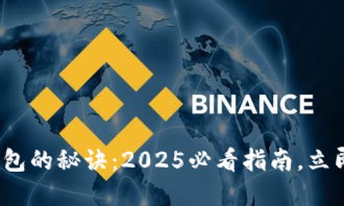 掌握Tokenim管理钱包的秘诀：2025必看指南，立即开始你的加密之旅！