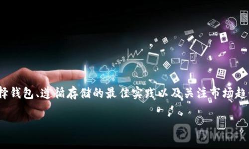 USDT（Tether）是一种广泛使用的稳定币，与美元等法定货币挂钩。USDT可以存储在区块链钱包中，这种选择为用户提供了安全、去中心化的资产管理方式。以下是关于USDT存入钱包的一些重要信息。

### 1. USDT的钱包选择 

选择合适的钱包
存储USDT的第一步是选择合适的钱包类型。当前有多种类型的钱包供选择：
ul
    listrong热钱包/strong：这些是在线钱包，通常更方便快捷，适合频繁交易。常见的热钱包包括交易所钱包和一些移动钱包应用。/li
    listrong冷钱包/strong：如果你计划长期存储USDT，可以选择硬件钱包或纸钱包。这些钱包不连接互联网，因此更加安全，适合长期保存。/li
/ul

### 2. 如何将USDT存入钱包

存入USDT的步骤
将USDT存入钱包的过程相对简单。首先，你需要具备以下条件：
ul
    li一个支持USDT的钱包地址。/li
    li一定数量的USDT。/li
/ul
具体步骤如下：
ol
    listrong选择钱包/strong：决定使用热钱包还是冷钱包。如果是热钱包，通常可以直接通过下载应用程序来创建账户；如果是冷钱包，需购买硬件设备。/li
    listrong获取钱包地址/strong：创建完钱包后，系统会生成一个唯一的钱包地址，你需要复制这个地址。/li
    listrong发送USDT/strong：如果你通过交易所持有USDT，登录到交易所账户，并找到“提现”或“转账”功能。粘贴你钱包的地址，输入要发送的金额，并确认操作。/li
    listrong确认交易/strong：交易通常会在区块链上进行确认，视网络情况而定，可能需要几分钟到几小时的时间。在区块链浏览器上查找你的交易，可以帮助你确认交易状态。/li
/ol

### 3. 保管USDT的注意事项

存储USDT的安全性
安全性是存储数字资产时首要考虑的因素。因此，了解一些安全存储的最佳实践是必要的：
ul
    listrong启用双重验证/strong：所有的交易所和钱包大多提供双重验证功能，这可以有效增强账户的安全性。/li
    listrong保管好私钥/strong：冷钱包的私钥是你访问资金的唯一方式，因此请务必保管好。可将其写下来，放在安全的地方。/li
    listrong定期备份/strong：对于热钱包，定期备份你的钱包是避免数据丢失的好方法。很多热钱包都有备份和恢复的功能。/li
/ul

### 4. USDT交易的未来趋势

USDT与未来金融
随着加密货币市场的不断发展，USDT作为稳定币的角色变得愈加重要。未来几年的趋势可以从以下几个方面进行分析：
ul
    listrong去中心化金融（DeFi）/strong：USDT将继续在DeFi中发挥重要作用，提供流动性，并使去中心化交易所的交易活动更加活跃。/li
    listrong跨境支付/strong：因为其稳定性，USDT在跨境支付中越来越受认可，尤其适用于那些在法币流动不畅的地区。/li
    listrong合规性和监管/strong：随着各国对加密资产监管的加强，USDT的合规需求也在上升，这将影响它的市场地位和流动性。/li
/ul

### 5. 结束语

总结
总体来看，USDT作为一种稳定币，具备存入钱包的潜力和价值，其安全性和便利性使得许多用户选择通过钱包存储任意数量的USDT。通过正确选择钱包、遵循存储的最佳实践以及关注市场趋势，用户可以更好地管理和保护自己的资产。未来，随着技术的进步和市场的发展，USDT及其相关的生态将继续变化，值得投资者和用户持续关注。

USDT, 钱包存储, 加密货币, 数字资产安全/guanjianci