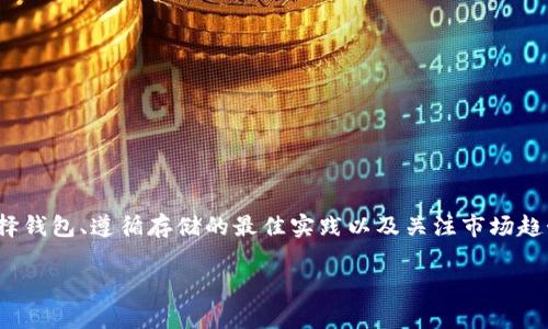 USDT（Tether）是一种广泛使用的稳定币，与美元等法定货币挂钩。USDT可以存储在区块链钱包中，这种选择为用户提供了安全、去中心化的资产管理方式。以下是关于USDT存入钱包的一些重要信息。

### 1. USDT的钱包选择 

选择合适的钱包
存储USDT的第一步是选择合适的钱包类型。当前有多种类型的钱包供选择：
ul
    listrong热钱包/strong：这些是在线钱包，通常更方便快捷，适合频繁交易。常见的热钱包包括交易所钱包和一些移动钱包应用。/li
    listrong冷钱包/strong：如果你计划长期存储USDT，可以选择硬件钱包或纸钱包。这些钱包不连接互联网，因此更加安全，适合长期保存。/li
/ul

### 2. 如何将USDT存入钱包

存入USDT的步骤
将USDT存入钱包的过程相对简单。首先，你需要具备以下条件：
ul
    li一个支持USDT的钱包地址。/li
    li一定数量的USDT。/li
/ul
具体步骤如下：
ol
    listrong选择钱包/strong：决定使用热钱包还是冷钱包。如果是热钱包，通常可以直接通过下载应用程序来创建账户；如果是冷钱包，需购买硬件设备。/li
    listrong获取钱包地址/strong：创建完钱包后，系统会生成一个唯一的钱包地址，你需要复制这个地址。/li
    listrong发送USDT/strong：如果你通过交易所持有USDT，登录到交易所账户，并找到“提现”或“转账”功能。粘贴你钱包的地址，输入要发送的金额，并确认操作。/li
    listrong确认交易/strong：交易通常会在区块链上进行确认，视网络情况而定，可能需要几分钟到几小时的时间。在区块链浏览器上查找你的交易，可以帮助你确认交易状态。/li
/ol

### 3. 保管USDT的注意事项

存储USDT的安全性
安全性是存储数字资产时首要考虑的因素。因此，了解一些安全存储的最佳实践是必要的：
ul
    listrong启用双重验证/strong：所有的交易所和钱包大多提供双重验证功能，这可以有效增强账户的安全性。/li
    listrong保管好私钥/strong：冷钱包的私钥是你访问资金的唯一方式，因此请务必保管好。可将其写下来，放在安全的地方。/li
    listrong定期备份/strong：对于热钱包，定期备份你的钱包是避免数据丢失的好方法。很多热钱包都有备份和恢复的功能。/li
/ul

### 4. USDT交易的未来趋势

USDT与未来金融
随着加密货币市场的不断发展，USDT作为稳定币的角色变得愈加重要。未来几年的趋势可以从以下几个方面进行分析：
ul
    listrong去中心化金融（DeFi）/strong：USDT将继续在DeFi中发挥重要作用，提供流动性，并使去中心化交易所的交易活动更加活跃。/li
    listrong跨境支付/strong：因为其稳定性，USDT在跨境支付中越来越受认可，尤其适用于那些在法币流动不畅的地区。/li
    listrong合规性和监管/strong：随着各国对加密资产监管的加强，USDT的合规需求也在上升，这将影响它的市场地位和流动性。/li
/ul

### 5. 结束语

总结
总体来看，USDT作为一种稳定币，具备存入钱包的潜力和价值，其安全性和便利性使得许多用户选择通过钱包存储任意数量的USDT。通过正确选择钱包、遵循存储的最佳实践以及关注市场趋势，用户可以更好地管理和保护自己的资产。未来，随着技术的进步和市场的发展，USDT及其相关的生态将继续变化，值得投资者和用户持续关注。

USDT, 钱包存储, 加密货币, 数字资产安全/guanjianci