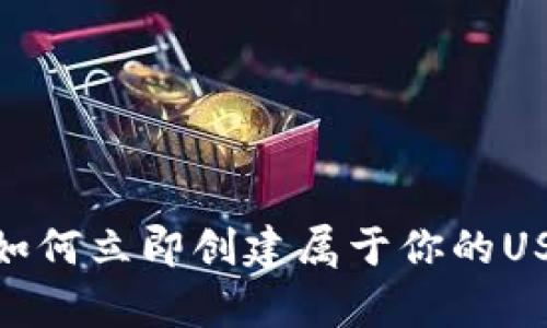 2025必看：如何立即创建属于你的USDT观察钱包