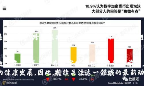 jiaotitle钱包如何与区块链同步：2025必看指南/jiaotitle  
区块链, 钱包, 同步, 加密货币/guanjianci

引言
在如今的数字经济时代，区块链技术的迅猛发展以及加密货币的流行，使得越来越多的人开始关注如何安全、有效地管理他们的数字资产。在这一过程中，钱包的作用尤为重要，因为它是用户与区块链进行交互的主要工具。但是，钱包是如何与区块链同步的呢？本文将深入探讨这一问题，并为你揭开钱包与区块链之间的神秘面纱。

一、区块链的基本概念
在理解钱包与区块链之间的同步机制之前，首先需要对区块链有一个基本的认识。区块链是一种去中心化的分布式账本技术，具有透明性、安全性和不可篡改性等特点。通过将信息以区块的形式存储，并通过密码学算法将各个区块串联在一起，区块链能够有效地防止数据被篡改。

二、什么是数字钱包？
数字钱包，也称为加密钱包，是存储和管理加密货币的工具。它可以是软件钱包、硬件钱包或纸钱包等形式。软件钱包通常在计算机或手机上运行，而硬件钱包则是专门用于存储加密货币的物理设备。钱包的主要功能包括存储私钥、发送和接收加密货币、查询余额等。

三、区块链与钱包的同步原理
钱包与区块链的同步是指钱包能够实时获取和更新区块链上的交易信息。在这一过程中，钱包通过与区块链节点进行通信而保持同步。区块链节点相当于网络中的“守护者”，它们维护着区块链的完整性并验证交易。

h41. 节点的角色/h4
区块链网络由众多节点构成，节点通过P2P（点对点）协议进行信息共享。当有新的交易被发起时，该交易会被传播到网络中的每个节点。钱包通过连接一个或多个节点来访问这些交易信息，因此能够实时获知自己的资产变动情况。

h42. 区块链的更新机制/h4
新的区块通过挖矿或验证的方式形成，并加入到链中。每当一笔交易被确认并记录在区块链上，所有连接的节点都会更新其本地账本，以确保信息的一致性。这就是钱包与区块链同步的核心机制：
ul
    listrong交易发起： /strong用户在钱包中发起交易。/li
    listrong信息传播：/strong交易信息通过网络传播到各个节点。/li
    listrong节点验证：/strong节点对交易进行验证，确保其合法性。/li
    listrong区块更新：/strong经过验证的交易被打包进区块，并加入到区块链中。/li
    listrong钱包同步：/strong钱包通过连接的节点获取最新的区块信息，更新用户的余额和交易记录。/li
/ul

四、钱包与区块链同步的技术细节
在技术实现层面，钱包与区块链的同步是通过若干关键技术来完成的。

h41. WebSocket和API的使用/h4
钱包通常利用WebSocket连接与区块链节点进行通信，实时接收交易信息。此外，许多区块链节点提供RESTful API接口，钱包可通过调用这些接口查询区块信息或发送交易请求。这样，用户在钱包中执行的任何操作，如发送虚拟货币或查询余额，都能迅速得到反馈。

h42. 区块链状态的验证/h4
钱包在与节点同步时，会通过RPC（远程过程调用）请求来验证区块链的状态。这一过程确保用户的交易记录与区块链上的账本完全一致。假如存在网络延迟或者节点数据不一致，用户可能会面对“分叉”问题——即多条不同的区块链版本，导致资产丢失或交易失败的问题。

五、同步常见问题及解决方案
在日常使用中，用户在钱包和区块链之间同步时可能会遇到一些问题，如连接失效、交易延迟等。以下是一些常见问题及其解决方案：

h41. 连接节点失败/h4
当钱包无法连接到区块链节点时，用户可以尝试以下几点：
ul
    li检查互联网连接是否正常。/li
    li更换使用的节点，许多钱包允许用户手动指定节点。/li
    li确认钱包软件是否为最新版本，必要时进行更新。/li
/ul

h42. 交易延迟/h4
如果交易长时间未得到确认，可以通过以下方式加快交易：
ul
    li检查网络拥堵情况，适时调整手续费。/li
    li使用交易加速服务，这些服务通常会让矿工优先处理你的交易。/li
    li确认交易是否发送成功，可以通过区块链浏览器进行查询。/li
/ul

h43. 异常余额显示/h4
当钱包显示的余额与实际不符时，用户可以尝试以下方法：
ul
    li重新启动钱包，强制其更新区块链数据。/li
    li手动重新同步钱包的数据，有些钱包提供此功能。/li
    li联系钱包的客服支持，获得专业帮助。/li
/ul

六、未来展望：钱包与区块链的更进一步同步
随着区块链技术的不断发展，钱包与区块链之间的同步将面临更多挑战与机遇。例如，未来可能会出现更高效的同步协议，大幅提高交易确认速度。同时，跨链技术的进步也将使不同区块链之间的钱包能够实现更无缝的交易体验。

结论
综上所述，钱包与区块链间的同步是一个复杂而有趣的过程，涉及众多技术细节与实用策略。通过理解这一机制，用户可以更好地管理他们的数字资产，并在日益数字化的世界中稳步前行。在接下来的日子里，建议你关注相关技术的动态，掌握最新的钱包与区块链知识，确保自己在领域内始终保持竞争力。  
此外，随着技术的不断进步，钱包与区块链的同步将变得愈发流畅和安全。这不仅能够提升用户的使用体验，还有助于推动整个加密货币市场的健康发展。因此，持续关注这一领域的最新动态，将为你带来更多机会及启示。让我们共同迎接数字货币的未来吧！