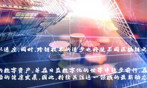 jiaotitle钱包如何与区块链同步：2025必看指南/jiaotitle  
区块链, 钱包, 同步, 加密货币/guanjianci

引言
在如今的数字经济时代，区块链技术的迅猛发展以及加密货币的流行，使得越来越多的人开始关注如何安全、有效地管理他们的数字资产。在这一过程中，钱包的作用尤为重要，因为它是用户与区块链进行交互的主要工具。但是，钱包是如何与区块链同步的呢？本文将深入探讨这一问题，并为你揭开钱包与区块链之间的神秘面纱。

一、区块链的基本概念
在理解钱包与区块链之间的同步机制之前，首先需要对区块链有一个基本的认识。区块链是一种去中心化的分布式账本技术，具有透明性、安全性和不可篡改性等特点。通过将信息以区块的形式存储，并通过密码学算法将各个区块串联在一起，区块链能够有效地防止数据被篡改。

二、什么是数字钱包？
数字钱包，也称为加密钱包，是存储和管理加密货币的工具。它可以是软件钱包、硬件钱包或纸钱包等形式。软件钱包通常在计算机或手机上运行，而硬件钱包则是专门用于存储加密货币的物理设备。钱包的主要功能包括存储私钥、发送和接收加密货币、查询余额等。

三、区块链与钱包的同步原理
钱包与区块链的同步是指钱包能够实时获取和更新区块链上的交易信息。在这一过程中，钱包通过与区块链节点进行通信而保持同步。区块链节点相当于网络中的“守护者”，它们维护着区块链的完整性并验证交易。

h41. 节点的角色/h4
区块链网络由众多节点构成，节点通过P2P（点对点）协议进行信息共享。当有新的交易被发起时，该交易会被传播到网络中的每个节点。钱包通过连接一个或多个节点来访问这些交易信息，因此能够实时获知自己的资产变动情况。

h42. 区块链的更新机制/h4
新的区块通过挖矿或验证的方式形成，并加入到链中。每当一笔交易被确认并记录在区块链上，所有连接的节点都会更新其本地账本，以确保信息的一致性。这就是钱包与区块链同步的核心机制：
ul
    listrong交易发起： /strong用户在钱包中发起交易。/li
    listrong信息传播：/strong交易信息通过网络传播到各个节点。/li
    listrong节点验证：/strong节点对交易进行验证，确保其合法性。/li
    listrong区块更新：/strong经过验证的交易被打包进区块，并加入到区块链中。/li
    listrong钱包同步：/strong钱包通过连接的节点获取最新的区块信息，更新用户的余额和交易记录。/li
/ul

四、钱包与区块链同步的技术细节
在技术实现层面，钱包与区块链的同步是通过若干关键技术来完成的。

h41. WebSocket和API的使用/h4
钱包通常利用WebSocket连接与区块链节点进行通信，实时接收交易信息。此外，许多区块链节点提供RESTful API接口，钱包可通过调用这些接口查询区块信息或发送交易请求。这样，用户在钱包中执行的任何操作，如发送虚拟货币或查询余额，都能迅速得到反馈。

h42. 区块链状态的验证/h4
钱包在与节点同步时，会通过RPC（远程过程调用）请求来验证区块链的状态。这一过程确保用户的交易记录与区块链上的账本完全一致。假如存在网络延迟或者节点数据不一致，用户可能会面对“分叉”问题——即多条不同的区块链版本，导致资产丢失或交易失败的问题。

五、同步常见问题及解决方案
在日常使用中，用户在钱包和区块链之间同步时可能会遇到一些问题，如连接失效、交易延迟等。以下是一些常见问题及其解决方案：

h41. 连接节点失败/h4
当钱包无法连接到区块链节点时，用户可以尝试以下几点：
ul
    li检查互联网连接是否正常。/li
    li更换使用的节点，许多钱包允许用户手动指定节点。/li
    li确认钱包软件是否为最新版本，必要时进行更新。/li
/ul

h42. 交易延迟/h4
如果交易长时间未得到确认，可以通过以下方式加快交易：
ul
    li检查网络拥堵情况，适时调整手续费。/li
    li使用交易加速服务，这些服务通常会让矿工优先处理你的交易。/li
    li确认交易是否发送成功，可以通过区块链浏览器进行查询。/li
/ul

h43. 异常余额显示/h4
当钱包显示的余额与实际不符时，用户可以尝试以下方法：
ul
    li重新启动钱包，强制其更新区块链数据。/li
    li手动重新同步钱包的数据，有些钱包提供此功能。/li
    li联系钱包的客服支持，获得专业帮助。/li
/ul

六、未来展望：钱包与区块链的更进一步同步
随着区块链技术的不断发展，钱包与区块链之间的同步将面临更多挑战与机遇。例如，未来可能会出现更高效的同步协议，大幅提高交易确认速度。同时，跨链技术的进步也将使不同区块链之间的钱包能够实现更无缝的交易体验。

结论
综上所述，钱包与区块链间的同步是一个复杂而有趣的过程，涉及众多技术细节与实用策略。通过理解这一机制，用户可以更好地管理他们的数字资产，并在日益数字化的世界中稳步前行。在接下来的日子里，建议你关注相关技术的动态，掌握最新的钱包与区块链知识，确保自己在领域内始终保持竞争力。  
此外，随着技术的不断进步，钱包与区块链的同步将变得愈发流畅和安全。这不仅能够提升用户的使用体验，还有助于推动整个加密货币市场的健康发展。因此，持续关注这一领域的最新动态，将为你带来更多机会及启示。让我们共同迎接数字货币的未来吧！