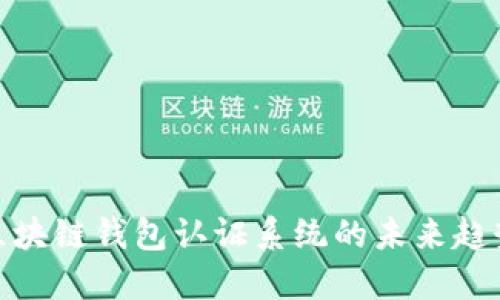 2025必看：区块链钱包认证系统的未来趋势与实现方法