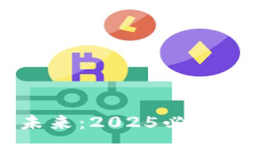 立即了解GEM代币的未来：2025必看Tokenim支持动态解析