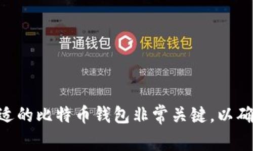 BTR（比特币钱包）可以是指“Bitcoin Wallet”的一种类型，但通常来说，BTR是指其它的加密货币相关项目，比如“BTR”也可能与某些特定的平台或服务相关联。因此，具体的涵义需要结合上下文来看。

比特币钱包（Bitcoin Wallet）是一种软件程序或硬件设备，允许用户存储和管理他们的比特币。比特币钱包的核心功能包括：

1. **存储私钥**：比特币钱包内部存储着用户的私钥，而这个私钥是用来访问比特币地址和进行交易的。

2. **发送和接收比特币**：用户可以通过钱包发送比特币给其他人，或者接收比特币。

3. **查看余额和交易历史**：钱包允许用户查看自己比特币的余额以及过去的交易记录。

### 常见的比特币钱包类型

在选择比特币钱包时，用户会发现有多种类型的比特币钱包可供选择，包括：

1. **软件钱包**：可以在电脑或手机上安装，方便易用，适合频繁交易的用户。

2. **硬件钱包**：如Ledger和Trezor等，专门的设备，用于存储比特币和其他加密货币，安全性极高。

3. **纸钱包**：用户可以将比特币的私钥和公钥打印在纸上，完全离线，增加安全性，但丢失纸张则会造成资产无法访问。

4. **在线钱包**：像Coinbase和Blockchain这样的在线服务提供商，允许用户在网络上管理他们的比特币，通常比较便捷，但也存在一定的安全风险。

### BTR的具体含义

如果你提到的BTR是指某种具体的比特币钱包或比特币相关项目，可以更详细地说明，以便找到更合适的信息。例如，有些项目可能会使用BTR作为代币的缩写，或特定的区块链服务。因此，了解BTR具体指的是什么，有助于更好地回答这个问题。

### 比特币钱包的选择建议

无论选择什么类型的钱包，都应注意以下几点：

1. **安全性**：确保选择信誉良好的钱包，具备足够的安全措施，如双重认证、加密存储等。

2. **用户体验**：界面友好、易于使用的钱包可以大幅提高交易的便利性。

3. **备份机制**：钱包的备份机制非常重要，以防丢失设备或数据损坏导致资产无法恢复。

4. **兼容性**：查看钱包是否支持多种加密货币，有些用户可能会在未来使用其他代币。

### 总结

BTR是否是比特币钱包主要取决于具体背景。比特币钱包是安全地存储和管理比特币的重要工具，选择合适的比特币钱包非常关键，以确保用户的资产安全和使用便捷。