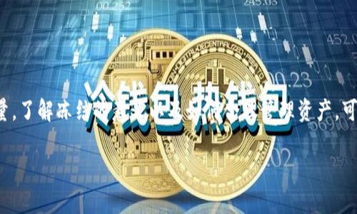 # 如何在Tokenim上冻结TRX能量？

Tokenim是一个提供区块链资产管理及相关服务的平台，其中冻结TRX（Tron代币）能量是其一项重要功能。通过冻结TRX，用户可以获得能量，进而用于事务的处理及智能合约的执行。本文将详细介绍如何在Tokenim上冻结TRX能量，分步骤指导，并解答相关问题。

一、了解TRX能量及其重要性

在TRON网络中，用户需要能量来进行智能合约的执行和交易。能量是TRON网络的重要资源，用户可以通过冻结TRX来获得相应的能量。冻结TRX的过程比较简单，但涉及到一定的步骤和注意事项。

二、冻结TRX能量的基本步骤

冻结TRX能量的过程相对简洁，一般可以通过以下几个步骤完成：

h4步骤一：注册Tokenim账户/h4
如果你还没有Tokenim账户，首先需要访问Tokenim的官方网站进行注册。在注册过程中，请确保使用一个安全的邮箱和密码，并开启双重认证以提高账户的安全性。

h4步骤二：充值TRX到Tokenim账户/h4
在冻结能量之前，用户需要确保账户中有足够的TRX。你可以通过交易所购买TRX，并将其转入你的Tokenim账户。充值过程一般比较快速，但务必确保转账地址的准确性。

h4步骤三：进入冻结界面/h4
登录到你的Tokenim账户后，导航到“冻结”或“能量管理”部分。在这里，你将看到冻结TRX的相关选项。点击“冻结TRX”或类似的按钮进入操作界面。

h4步骤四：输入冻结的金额和时长/h4
在冻结操作界面，你需要输入希望冻结的TRX数量以及冻结的时长。通常，冻结的时间可以选择3天、7天和更长时间。需要说明的是，冻结越长，获得的能量越多，但在冻结期间，你将无法使用这些TRX。

h4步骤五：确认冻结操作/h4
输入完相关信息后，仔细检查你的选择，确认无误后点击“确认”或“冻结”按钮。此时，系统会处理你的请求，并及时更新你的账户状态。

h4步骤六：获取能量/h4
冻结完成后，你将根据冻结的TRX数量和冻结时间获得相应的能量。这些能量可以在未来用于执行智能合约或交易，确保你的操作顺利进行。

三、注意事项

冻结TRX能量的过程中，有几个重要的注意事项：

h41. 冻结时间的选择/h4
冻结时间越长，你可以获得的能量越多。但是，冻结期间你不能随时动用这些TRX。所以在选择冻结时间时，需结合自己的需求谨慎选择。

h42. 监控账户状态/h4
在冻结期间，建议定期登录Tokenim账户，查看冻结状态及能量的使用情况。这样可以帮助你及时调整策略，确保资源的有效利用。

h43. 理解能量的使用/h4
了解能量的使用规则是冻结TRX的关键。不同类型的合约或操作可能需要不同量级的能量，提前了解可帮助你更合理地管理资源。

四、解冻TRX的流程

一旦冻结的TRX能量不再需要，用户可能需要解冻TRX以便于使用。这一过程同样简单，具体步骤如下：

h41. 登录Tokenim账户/h4
与冻结TRX相似，首先需要登录你的Tokenim账户。

h42. 进入解冻页面/h4
在账户的能量管理或冻结管理部分，找到解冻选项。

h43. 确认解冻金额/h4
选择希望解冻的TRX数量，系统会根据冻结的时间和数量计算能量的减少情况。

h44. 提交解冻申请/h4
确认信息无误后，提交解冻申请，系统将在一定时间内处理你的请求。

五、常见问题解答

h41. 冻结TRX有风险吗？/h4
冻结TRX相对安全，但在冻结期间，你无法动用这些TRX，需谨慎选择冻结时长。确保对投资有清晰计划能降低风险。

h42. 冻结后能否取消？/h4
冻结操作一旦确认，通常无法取消。建议在冻结前深思熟虑。

h43. 冻结能量可以转让吗？/h4
获取的能量通常是个人账户专属，不能进行转让。只能用于账户内的相关操作。

六、总结

冻结TRX能量是TRON网络交易和智能合约执行的重要环节。通过以上步骤，用户可以轻松地在Tokenim上冻结TRX，获取需要的能量。了解冻结的意义以及如何合理管理资产，可以最大化地发挥TRX的潜力，支持你的区块链操作。希望我们的指南能帮助到各位用户，让你在Tokenim的使用中更加顺利与高效。

最后，在操作过程中，若遇到任何问题，建议及时联系Tokenim的客服获取支持，以确保账户安全和操作的准确性。