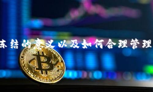 # 如何在Tokenim上冻结TRX能量？

Tokenim是一个提供区块链资产管理及相关服务的平台，其中冻结TRX（Tron代币）能量是其一项重要功能。通过冻结TRX，用户可以获得能量，进而用于事务的处理及智能合约的执行。本文将详细介绍如何在Tokenim上冻结TRX能量，分步骤指导，并解答相关问题。

一、了解TRX能量及其重要性

在TRON网络中，用户需要能量来进行智能合约的执行和交易。能量是TRON网络的重要资源，用户可以通过冻结TRX来获得相应的能量。冻结TRX的过程比较简单，但涉及到一定的步骤和注意事项。

二、冻结TRX能量的基本步骤

冻结TRX能量的过程相对简洁，一般可以通过以下几个步骤完成：

h4步骤一：注册Tokenim账户/h4
如果你还没有Tokenim账户，首先需要访问Tokenim的官方网站进行注册。在注册过程中，请确保使用一个安全的邮箱和密码，并开启双重认证以提高账户的安全性。

h4步骤二：充值TRX到Tokenim账户/h4
在冻结能量之前，用户需要确保账户中有足够的TRX。你可以通过交易所购买TRX，并将其转入你的Tokenim账户。充值过程一般比较快速，但务必确保转账地址的准确性。

h4步骤三：进入冻结界面/h4
登录到你的Tokenim账户后，导航到“冻结”或“能量管理”部分。在这里，你将看到冻结TRX的相关选项。点击“冻结TRX”或类似的按钮进入操作界面。

h4步骤四：输入冻结的金额和时长/h4
在冻结操作界面，你需要输入希望冻结的TRX数量以及冻结的时长。通常，冻结的时间可以选择3天、7天和更长时间。需要说明的是，冻结越长，获得的能量越多，但在冻结期间，你将无法使用这些TRX。

h4步骤五：确认冻结操作/h4
输入完相关信息后，仔细检查你的选择，确认无误后点击“确认”或“冻结”按钮。此时，系统会处理你的请求，并及时更新你的账户状态。

h4步骤六：获取能量/h4
冻结完成后，你将根据冻结的TRX数量和冻结时间获得相应的能量。这些能量可以在未来用于执行智能合约或交易，确保你的操作顺利进行。

三、注意事项

冻结TRX能量的过程中，有几个重要的注意事项：

h41. 冻结时间的选择/h4
冻结时间越长，你可以获得的能量越多。但是，冻结期间你不能随时动用这些TRX。所以在选择冻结时间时，需结合自己的需求谨慎选择。

h42. 监控账户状态/h4
在冻结期间，建议定期登录Tokenim账户，查看冻结状态及能量的使用情况。这样可以帮助你及时调整策略，确保资源的有效利用。

h43. 理解能量的使用/h4
了解能量的使用规则是冻结TRX的关键。不同类型的合约或操作可能需要不同量级的能量，提前了解可帮助你更合理地管理资源。

四、解冻TRX的流程

一旦冻结的TRX能量不再需要，用户可能需要解冻TRX以便于使用。这一过程同样简单，具体步骤如下：

h41. 登录Tokenim账户/h4
与冻结TRX相似，首先需要登录你的Tokenim账户。

h42. 进入解冻页面/h4
在账户的能量管理或冻结管理部分，找到解冻选项。

h43. 确认解冻金额/h4
选择希望解冻的TRX数量，系统会根据冻结的时间和数量计算能量的减少情况。

h44. 提交解冻申请/h4
确认信息无误后，提交解冻申请，系统将在一定时间内处理你的请求。

五、常见问题解答

h41. 冻结TRX有风险吗？/h4
冻结TRX相对安全，但在冻结期间，你无法动用这些TRX，需谨慎选择冻结时长。确保对投资有清晰计划能降低风险。

h42. 冻结后能否取消？/h4
冻结操作一旦确认，通常无法取消。建议在冻结前深思熟虑。

h43. 冻结能量可以转让吗？/h4
获取的能量通常是个人账户专属，不能进行转让。只能用于账户内的相关操作。

六、总结

冻结TRX能量是TRON网络交易和智能合约执行的重要环节。通过以上步骤，用户可以轻松地在Tokenim上冻结TRX，获取需要的能量。了解冻结的意义以及如何合理管理资产，可以最大化地发挥TRX的潜力，支持你的区块链操作。希望我们的指南能帮助到各位用户，让你在Tokenim的使用中更加顺利与高效。

最后，在操作过程中，若遇到任何问题，建议及时联系Tokenim的客服获取支持，以确保账户安全和操作的准确性。