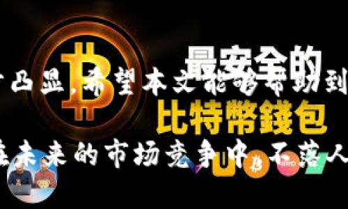    如何立即将Tokenim导入你的数字钱包——2025必看指南  / 

 guanjianci  Tokenim, 导入钱包, 数字货币, 加密货币  /guanjianci 

什么是Tokenim？
在数字货币的世界中，Tokenim作为一款新兴的工具，逐渐吸引了越来越多的用户注意。它不仅提供安全的加密资产管理功能，还为用户带来便捷的交易体验。因此，了解如何将Tokenim导入你的数字钱包，对于每一个希望在加密货币领域获得成功的用户来说，都是至关重要的。

为什么需要导入Tokenim？
首先，很多人可能会问，为什么我们需要将Tokenim导入钱包呢？答案在于安全性和实用性。一般来说，将Tokenim导入的钱包可以有效保护你的数字资产，使其不受到潜在安全威胁的侵犯。此外，通过钱包，用户可以方便地查看余额、进行交易和管理资产等，因此这一操作显得尤为重要。

导入Tokenim的准备工作
在开始之前，你需要准备好以下几样东西。首先，你需要一个兼容的数字钱包。这一点非常重要，因为并不是所有的钱包都能支持Tokenim。具体来说，确保你选择的钱包可以安全地存储相关的代币并支持其交易。

此外，确保你的钱包软件是最新版本，这样可以避免一些因为软件过旧而导致的问题。同时，备份好你的钱包信息和私钥，以避免意外情况导致的资产损失。

Tokenim导入的步骤
了解准备工作后，我们来谈谈导入Tokenim的具体步骤。整个过程并不复杂，大多数用户可以在10分钟内完成。

第一步，打开你的数字钱包应用。在主界面上，你应该能找到“添加代币”或者“导入资产”的选项。点击该选项，系统会提示你输入具体的代币信息。

第二步，输入Tokenim的合约地址。通常，你可以在Tokenim的官方网站或者其社区中找到该信息。确保输入无误，因为错误的合约地址可能导致资产的丢失。

第三步，确认Tokenim的名称和符号。在确认无误后，点击“添加”或者“确认”按钮。此时，你的Tokenim应当顺利导入到你的钱包中。

验证导入是否成功
在完成导入后，一定要检查一下是否成功。通常情况下，你的Tokenim代币会在钱包的资产列表中出现。

如果未能如愿显示，那么你可能需要检查一下合约地址是否输入正确，或者是否存在技术故障。此时，很多钱包都提供客服支持，帮助用户解决问题。

Tokenim的优势
目前，Tokenim在市场上有很多明显的优势。首先，随着其日益增长的用户基础，Tokenim的流动性和交易量也在不断增加。因此，拥有Tokenim的用户通常能更轻松地进行买卖。

其次，Tokenim采用高度安全的加密协议，这确保了用户的资产安全。这样的设计理念，是为了应对日益复杂的网络安全威胁，如黑客攻击和钓鱼诈骗。

此外，Tokenim还致力于与多个主流平台合作，未来可能会推出更多基于Tokenim的丰富应用，如去中心化金融（DeFi）服务、NFT市场等。这为持有Tokenim的用户提供了更多的应用场景，进一步提高了其投资价值。

注意事项
尽管导入Tokenim的过程相对简单，但用户仍需小心谨慎。首先，始终使用官方渠道下载钱包软件。此外，不要随意分享你的私钥和助记词，这些信息是你资产安全的关键。

同时，定期对你的钱包进行备份，并保持软件更新，以防范潜在的安全隐患。此外，监控市场动态，适时做出战略调整，也是每位投资者应该具备的能力。

总结
导入Tokenim到账户中，是数字资产管理的一项重要技能。在2025年，全世界将愈加依赖数字货币，而Tokenim的地位也将进一步凸显。希望本文能够帮助到你，让你在纷繁复杂的数字货币市场中走得更加顺畅。

无论你是新手还是老手，掌握Tokenim的导入技巧，都使你在日趋激烈的加密货币交易中占得先机。因此，立即行动起来，确保你在未来的市场竞争中，不落人后！