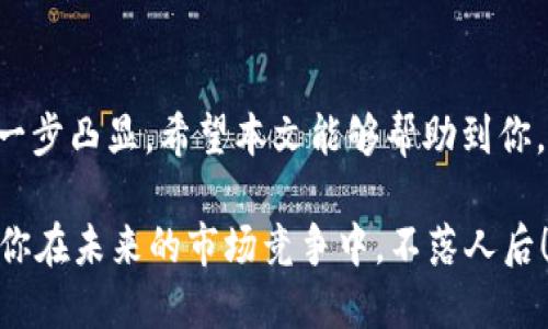    如何立即将Tokenim导入你的数字钱包——2025必看指南  / 

 guanjianci  Tokenim, 导入钱包, 数字货币, 加密货币  /guanjianci 

什么是Tokenim？
在数字货币的世界中，Tokenim作为一款新兴的工具，逐渐吸引了越来越多的用户注意。它不仅提供安全的加密资产管理功能，还为用户带来便捷的交易体验。因此，了解如何将Tokenim导入你的数字钱包，对于每一个希望在加密货币领域获得成功的用户来说，都是至关重要的。

为什么需要导入Tokenim？
首先，很多人可能会问，为什么我们需要将Tokenim导入钱包呢？答案在于安全性和实用性。一般来说，将Tokenim导入的钱包可以有效保护你的数字资产，使其不受到潜在安全威胁的侵犯。此外，通过钱包，用户可以方便地查看余额、进行交易和管理资产等，因此这一操作显得尤为重要。

导入Tokenim的准备工作
在开始之前，你需要准备好以下几样东西。首先，你需要一个兼容的数字钱包。这一点非常重要，因为并不是所有的钱包都能支持Tokenim。具体来说，确保你选择的钱包可以安全地存储相关的代币并支持其交易。

此外，确保你的钱包软件是最新版本，这样可以避免一些因为软件过旧而导致的问题。同时，备份好你的钱包信息和私钥，以避免意外情况导致的资产损失。

Tokenim导入的步骤
了解准备工作后，我们来谈谈导入Tokenim的具体步骤。整个过程并不复杂，大多数用户可以在10分钟内完成。

第一步，打开你的数字钱包应用。在主界面上，你应该能找到“添加代币”或者“导入资产”的选项。点击该选项，系统会提示你输入具体的代币信息。

第二步，输入Tokenim的合约地址。通常，你可以在Tokenim的官方网站或者其社区中找到该信息。确保输入无误，因为错误的合约地址可能导致资产的丢失。

第三步，确认Tokenim的名称和符号。在确认无误后，点击“添加”或者“确认”按钮。此时，你的Tokenim应当顺利导入到你的钱包中。

验证导入是否成功
在完成导入后，一定要检查一下是否成功。通常情况下，你的Tokenim代币会在钱包的资产列表中出现。

如果未能如愿显示，那么你可能需要检查一下合约地址是否输入正确，或者是否存在技术故障。此时，很多钱包都提供客服支持，帮助用户解决问题。

Tokenim的优势
目前，Tokenim在市场上有很多明显的优势。首先，随着其日益增长的用户基础，Tokenim的流动性和交易量也在不断增加。因此，拥有Tokenim的用户通常能更轻松地进行买卖。

其次，Tokenim采用高度安全的加密协议，这确保了用户的资产安全。这样的设计理念，是为了应对日益复杂的网络安全威胁，如黑客攻击和钓鱼诈骗。

此外，Tokenim还致力于与多个主流平台合作，未来可能会推出更多基于Tokenim的丰富应用，如去中心化金融（DeFi）服务、NFT市场等。这为持有Tokenim的用户提供了更多的应用场景，进一步提高了其投资价值。

注意事项
尽管导入Tokenim的过程相对简单，但用户仍需小心谨慎。首先，始终使用官方渠道下载钱包软件。此外，不要随意分享你的私钥和助记词，这些信息是你资产安全的关键。

同时，定期对你的钱包进行备份，并保持软件更新，以防范潜在的安全隐患。此外，监控市场动态，适时做出战略调整，也是每位投资者应该具备的能力。

总结
导入Tokenim到账户中，是数字资产管理的一项重要技能。在2025年，全世界将愈加依赖数字货币，而Tokenim的地位也将进一步凸显。希望本文能够帮助到你，让你在纷繁复杂的数字货币市场中走得更加顺畅。

无论你是新手还是老手，掌握Tokenim的导入技巧，都使你在日趋激烈的加密货币交易中占得先机。因此，立即行动起来，确保你在未来的市场竞争中，不落人后！