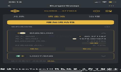 2025必看：全面解读TokenTokenIM钱包政策，立即了解安全与隐私保护措施！