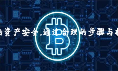将USDT转到Tokenim是一个涉及多步骤的过程。下面将详细说明如何进行这笔交易，并为你提供一些必要的背景知识，以便你能够顺利完成操作。同时，我们也将讨论一些相关的注意事项和最佳做法，以确保你的交易安全。

什么是USDT？
USDT（Tether）是一种基于区块链的稳定币，旨在与美元保持1:1的价值。这种数字货币的广泛使用使其成为许多交易所和平台支持的主要资产之一，它能够为用户提供较低的波动性及更高的交易便利性。对于希望将资产快速转移或交易的用户而言，USDT是一个不错的选择。

什么是Tokenim？
Tokenim是一个加密货币交易平台，用户可以在该平台上进行多种加密资产的交易。Tokenim支持多种ERC20代币，并为用户提供高效且安全的交易环境。由于其丰富的功能和用户友好的界面，Tokenim吸引了许多加密货币爱好者进行交易。

USDT转到Tokenim的步骤
将USDT转移到Tokenim并不复杂，但需要你遵循一些必要的步骤。以下是具体的操作方法：

h4步骤一：创建Tokenim账户/h4
第一步，你需要在Tokenim上注册一个账户。如果你已经有账户，可以直接登录。在注册过程中，确保使用有效且安全的电子邮件地址，并设置一个强密码。为了提高安全性，建议启用两步验证（2FA）。

h4步骤二：获取Tokenim地址/h4
登录后，进入“资产”或“钱包”页面，找到USDT相关的地址。在Tokenim上，系统会为你生成一个唯一的USDT接收地址。复制这个地址以备后用。

h4步骤三：从你的钱包或其他平台发送USDT/h4
在这里，你需要访问你目前持有USDT的平台或钱包。选择发送USDT功能，并将你在Tokenim上复制的接收地址粘贴到相应的字段中。之后，输入你希望转账的USDT数量。请特别注意，某些平台可能会收取手续费，所以务必考虑到这一点。

h4步骤四：确认并发送交易/h4
在输入完所有信息后，仔细检查确认你输入的地址和金额是否正确。一旦确认无误，点击发送或确认按钮。此时，交易将被发起，可能需要几分钟到几小时，具体时间取决于网络状况和交易平台的处理速度。

h4步骤五：检查Tokenim账户的余额/h4
在你完成转账后，返回Tokenim账户，检查你的USDT余额是否已更新。如果转账未及时显示，请耐心等待，且可以查看区块链浏览器确认交易状态。如果长时间没有显示，则可能需要联系Tokenim的客户支持。

注意事项
在进行任何加密货币交易时，安全性都是至关重要的。以下是一些建议来增强你的交易安全性：

h41. 确保地址准确/h4
转账前，务必核实你的接收地址，确保没有输入错误。区块链交易是不可逆的，因此一旦转账到错误的地址，资金将无法恢复。

h42. 关注网络拥堵/h4
在高峰时段，区块链网络可能会出现拥堵，导致交易处理延迟。因此，在选择转账时间时可以考虑网络状况，尽量选择低峰时段进行操作。

h43. 使用高安全性的交易平台/h4
确保你在一个安全的环境中完成交易。选择知名度高、用户评价好的平台。此外，使用两步验证等安全措施来保护你的账户。

h44. 小额试探/h4
如果你是第一次转账，考虑先进行小额转账作为试探，确认一切顺利后再进行大额操作，这样可以有效降低风险。

总结
将USDT转入Tokenim平台是一个相对简单的过程，只需按照上述步骤进行操作即可。然而，用户在操作过程中必须保持谨慎，确保安全。牢记以上注意事项，将有助于保护你的资产安全。通过合理的步骤与措施，用户能够在Tokenim平台上愉快地进行交易，分享加密世界的乐趣。希望此指南能帮助到你，如有更多问题，随时不妨查阅Tokenim的官方帮助文档或寻求社区的帮助。 

这样，不仅可以让用户清楚了解如何将USDT转至Tokenim，更能为他们提供全面的操作信息和安全提示。希望对此你能有所帮助！
