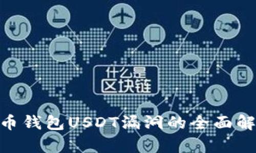 2025必看：火币钱包USDT漏洞的全面解析与解决方案