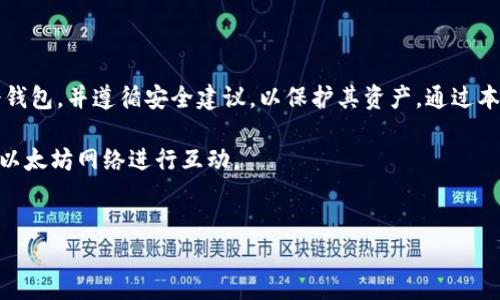 下面是有关如何下载和使用以太坊钱包的详细指南。

概述
以太坊是一种去中心化的区块链平台，支持智能合约和去中心化应用（DApp）。为了与以太坊网络进行交互，用户需要一个以太坊钱包来存储和管理他们的以太坊（ETH）和其他基于以太坊的代币。在这篇文章中，我们将介绍如何下载一个安全的以太坊钱包，并提供一些使用技巧和建议。

选择适合的以太坊钱包
在下载以太坊钱包之前，首先需要选择适合自己需求的钱包类型。以太坊钱包主要有几种类型，包括：
ul
    listrong热钱包：/strong这些钱包在线运行，方便快捷，适合频繁交易的用户。/li
    listrong冷钱包：/strong这些钱包是离线存储的，更加安全，适合长期持有资产的用户。/li
    listrong硬件钱包：/strong一种物理设备，提供额外的安全性，适合存储大量以太坊用户。/li
    listrong移动钱包：/strong专为手机用户设计，便于随时随地进行交易。/li
/ul
每种类型都有其优缺点。因此，在决定下载哪种钱包之前，用户应考虑自己的需求和安全性。

下载以太坊热钱包
如果你选择使用热钱包，以下是一些流行的选择：
ul
    listrongMetaMask：/strong一个广泛使用的以太坊浏览器插件，支持多种去中心化应用。/li
    listrongTrust Wallet：/strong一个移动端钱包，支持多种加密货币，界面友好。/li
    listrongMyEtherWallet：/strong一个开源以太坊钱包，允许用户完全控制他们的私钥。/li
/ul
以MetaMask为例，下面是如何下载和安装它的步骤：
ol
    li打开浏览器，访问 a href=