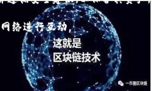下面是有关如何下载和使用以太坊钱包的详细指南。

概述
以太坊是一种去中心化的区块链平台，支持智能合约和去中心化应用（DApp）。为了与以太坊网络进行交互，用户需要一个以太坊钱包来存储和管理他们的以太坊（ETH）和其他基于以太坊的代币。在这篇文章中，我们将介绍如何下载一个安全的以太坊钱包，并提供一些使用技巧和建议。

选择适合的以太坊钱包
在下载以太坊钱包之前，首先需要选择适合自己需求的钱包类型。以太坊钱包主要有几种类型，包括：
ul
    listrong热钱包：/strong这些钱包在线运行，方便快捷，适合频繁交易的用户。/li
    listrong冷钱包：/strong这些钱包是离线存储的，更加安全，适合长期持有资产的用户。/li
    listrong硬件钱包：/strong一种物理设备，提供额外的安全性，适合存储大量以太坊用户。/li
    listrong移动钱包：/strong专为手机用户设计，便于随时随地进行交易。/li
/ul
每种类型都有其优缺点。因此，在决定下载哪种钱包之前，用户应考虑自己的需求和安全性。

下载以太坊热钱包
如果你选择使用热钱包，以下是一些流行的选择：
ul
    listrongMetaMask：/strong一个广泛使用的以太坊浏览器插件，支持多种去中心化应用。/li
    listrongTrust Wallet：/strong一个移动端钱包，支持多种加密货币，界面友好。/li
    listrongMyEtherWallet：/strong一个开源以太坊钱包，允许用户完全控制他们的私钥。/li
/ul
以MetaMask为例，下面是如何下载和安装它的步骤：
ol
    li打开浏览器，访问 a href=