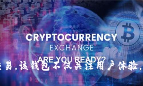 Tokenim 钱包（Tokenim Wallet）是由中国的区块链技术团队开发的一款数字货币钱包。它旨在为用户提供安全、便捷的数字资产管理服务，支持多种主流数字货币的存储和交易。该钱包不仅关注用户体验，还强调安全性与隐私保护，采用了多重加密技术和去中心化的设计理念。通过 Tokenim 钱包，用户可以轻松地管理他们的数字资产，同时享受到区块链技术带来的便捷和高效。