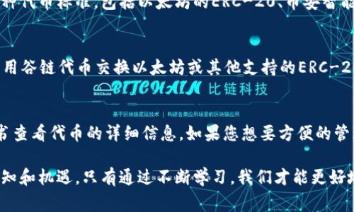 以太坊钱包通常是用于存储以太坊及其基于ERC-20标准的代币，而“谷链” (GooChain) 是一个基于区块链技术的生态项目，因此接收谷链代币的情况取决于几个因素。

以太坊钱包的基本功能
以太坊钱包是用于管理以太坊(ETH)和基于以太坊网络的代币的工具。这些钱包可以是软件钱包、硬件钱包或者网页版钱包。许多以太坊钱包支持ERC-20代币，即在以太坊区块链上创建的代币。对于希望在以太坊生态系统中参与各种应用和服务的用户来说，选择一个支持ERC-20的以太坊钱包是至关重要的。

谷链的基本概念
谷链是一种基于区块链技术的项目，其目的在于解决某些特定领域的问题。根据不同的项目，谷链可能会使用不同版本的区块链技术，可能不一定是ERC-20标准。如果谷链的代币不是基于以太坊的ERC-20标准，那么它可能无法被以太坊钱包直接接收。

检查代币标准
要确定以太坊钱包是否能够接收谷链代币，首先需要了解谷链代币的具体标准。如果谷链是基于以太坊网络并遵循ERC-20标准，那么您可以将其接收到以太坊钱包中。然而，如果谷链使用其他区块链技术，例如它自己的独立链，或者使用不同的代币标准，如BEP-20（币安智能链）或TRC-20（波场），则以太坊钱包将无法直接接收。

使用多币种钱包
许多现代钱包支持多种区块链和不同类型的代币。在这种情况下，您可以通过安装支持多种代币的加密钱包来解决问题。这些钱包通常支持多种代币标准，包括以太坊的ERC-20、币安智能链的BEP-20等。因此，查看所使用的钱包是否支持谷链代币的标准是非常重要的。

如何转移谷链代币
如果您已经拥有谷链代币，但不知道如何将其转移到您的以太坊钱包，您可以使用去中心化交易所（DEX）进行兑换。通过在DEX上交易，您可以用谷链代币交换以太坊或其他支持的ERC-20代币。然后，您可以将获得的ERC-20代币转移到您的以太坊钱包中。

总结与建议
确认以太坊钱包是否能够接收谷链代币的关键在于了解谷链代币的具体技术标准。在不确定的情况下，您可以去谷链的官方网站或相关白皮书查看代币的详细信息。如果您想要方便的管理多种代币，选择一个多币种钱包是一个明智的选择。在进行任何交易之前，务必进行充分的研究，并确保钱包的安全性，以保护您的资产。

希望以上内容对您在处理以太坊钱包与谷链之间的关联有所帮助。如果您有其他问题或需要进一步的指导，请随时询问。区块链世界充满了未知和机遇，只有通过不断学习，我们才能更好地掌握这项新兴技术。