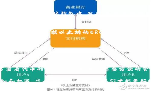 以太坊钱包通常是用于存储以太坊及其基于ERC-20标准的代币，而“谷链” (GooChain) 是一个基于区块链技术的生态项目，因此接收谷链代币的情况取决于几个因素。

以太坊钱包的基本功能
以太坊钱包是用于管理以太坊(ETH)和基于以太坊网络的代币的工具。这些钱包可以是软件钱包、硬件钱包或者网页版钱包。许多以太坊钱包支持ERC-20代币，即在以太坊区块链上创建的代币。对于希望在以太坊生态系统中参与各种应用和服务的用户来说，选择一个支持ERC-20的以太坊钱包是至关重要的。

谷链的基本概念
谷链是一种基于区块链技术的项目，其目的在于解决某些特定领域的问题。根据不同的项目，谷链可能会使用不同版本的区块链技术，可能不一定是ERC-20标准。如果谷链的代币不是基于以太坊的ERC-20标准，那么它可能无法被以太坊钱包直接接收。

检查代币标准
要确定以太坊钱包是否能够接收谷链代币，首先需要了解谷链代币的具体标准。如果谷链是基于以太坊网络并遵循ERC-20标准，那么您可以将其接收到以太坊钱包中。然而，如果谷链使用其他区块链技术，例如它自己的独立链，或者使用不同的代币标准，如BEP-20（币安智能链）或TRC-20（波场），则以太坊钱包将无法直接接收。

使用多币种钱包
许多现代钱包支持多种区块链和不同类型的代币。在这种情况下，您可以通过安装支持多种代币的加密钱包来解决问题。这些钱包通常支持多种代币标准，包括以太坊的ERC-20、币安智能链的BEP-20等。因此，查看所使用的钱包是否支持谷链代币的标准是非常重要的。

如何转移谷链代币
如果您已经拥有谷链代币，但不知道如何将其转移到您的以太坊钱包，您可以使用去中心化交易所（DEX）进行兑换。通过在DEX上交易，您可以用谷链代币交换以太坊或其他支持的ERC-20代币。然后，您可以将获得的ERC-20代币转移到您的以太坊钱包中。

总结与建议
确认以太坊钱包是否能够接收谷链代币的关键在于了解谷链代币的具体技术标准。在不确定的情况下，您可以去谷链的官方网站或相关白皮书查看代币的详细信息。如果您想要方便的管理多种代币，选择一个多币种钱包是一个明智的选择。在进行任何交易之前，务必进行充分的研究，并确保钱包的安全性，以保护您的资产。

希望以上内容对您在处理以太坊钱包与谷链之间的关联有所帮助。如果您有其他问题或需要进一步的指导，请随时询问。区块链世界充满了未知和机遇，只有通过不断学习，我们才能更好地掌握这项新兴技术。