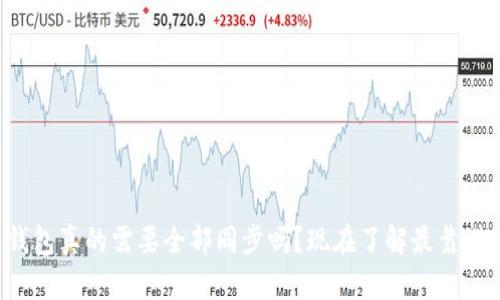 比特币钱包真的需要全部同步吗？现在了解最靠谱的方法！