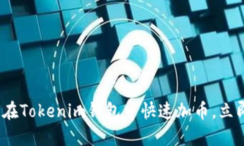 2025必看：如何在Tokenim钱包中快速加币，立即掌握实用技巧！