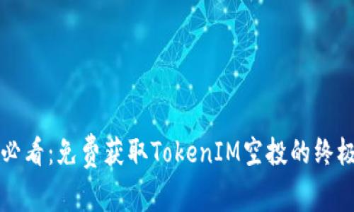 2025必看：免费获取TokenIM空投的终极指南！