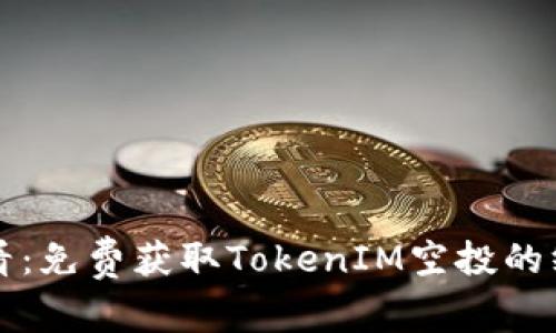 2025必看：免费获取TokenIM空投的终极指南！