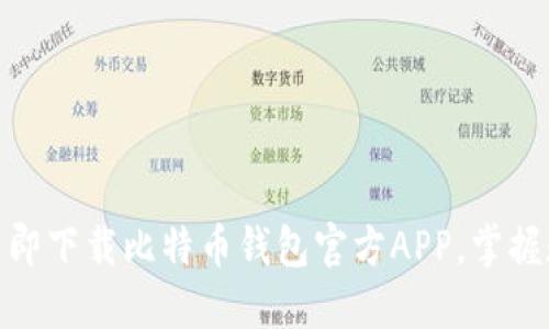 2025必看：立即下载比特币钱包官方APP，掌握数字货币未来