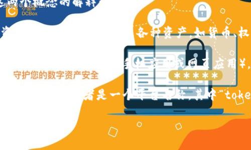 “tokentokenim钱包”这个词可能涉及到加密货币领域，结合了“token”和“钱包”两个概念。以下是对这两个概念的解释：

1. **Token（代币）**: 在区块链和加密货币的上下文中，代币通常是指在区块链上创建和发行的数字资产。这些代币可以代表各种资产，如货币、权益、资产所有权等。代币的种类繁多，包括比特币（BTC）、以太坊（ETH）以及众多其他项目的代币。

2. **钱包**: 加密货币钱包是用于存储、管理和交易数字资产的工具。钱包可以是硬件的（如USB设备），也可以是软件的（如手机应用或网页应用）。它们生成和保存用户的公钥和私钥，公钥是用来接收资金的地址，而私钥是用来签署交易的秘密信息。

结合这两个概念，“tokentokenim钱包”可能是某种特定的加密货币钱包，可能专注于管理和交易特定类型的代币，或者是一个平台名称。其中“tokenim”部分可能指的是某种不同的代币或平台的名称。不过，具体的含义还需根据上下文来进一步解析。

如果你有更具体的信息或背景，提供更多上下文将有助于更准确地解释其含义。
