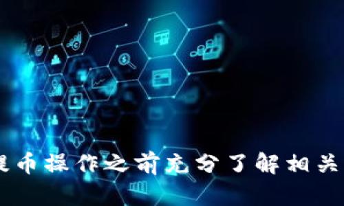 jiaoti虚拟货币提币到钱包需多久？2025必看详解！/jiaoti
虚拟货币, 提币, 钱包, 交易时间/guanjianci

引言：虚拟货币的崛起与钱包的重要性
在近年来，虚拟货币的兴起改变了我们对传统金融的认知，其中比特币、以太坊等数字资产的价值更是让许多人惊艳不已。然而，如何安全、迅速地将虚拟货币提币到自己的钱包中，却是很多新手和老玩家都关心的问题。不可否认的是，选择合适的交易所及熟悉提币流程是至关重要的，尤其是在如今这个瞬息万变的市场环境中。

提币流程概述
提币（Withdrawal）是指将持有的虚拟货币从交易所账户转入个人钱包的过程。一般来说，提币的步骤包括以下几步：
ol
li登录你的交易所账户。/li
li选择欲提取的虚拟货币及数量。/li
li输入接收钱包地址。/li
li确认交易并完成提币操作。/li
/ol
然而，提币并非立即生效，影响时间的因素也 disparate 。

影响提币时间的因素
提币所需时间因多种因素而异，包括但不限于：
ul
listrong网络拥堵：/strong当区块链网络上交易量增加时，确认一个交易所需的时间可能会显著延长。例如，比特币网络在交易高峰期可能需要几个小时才能处理交易。/li
listrong交易所处理速度：/strong不同的交易所对提币请求的处理速度不一。一些交易所会立即处理请求，而另一些则可能需要时间进行人工审核。/li
listrong手续费：/strong有些交易所允许用户选择支付不同的手续费来加快提币速度，更高的手续费通常会导致更快的交易确认时间。/li
listrong钱包类型：/strong使用不同类型的钱包（例如，热钱包和冷钱包）也会影响提币时间。热钱包通常更快，因为它们保持在线，而冷钱包则需要手动操作，时间较长。/li
/ul

提币时间具体分析
根据不同类型的虚拟货币，提币所需的时间差异很大。以下是一些常见虚拟货币的提币时间参考：

h41. 比特币/h4
比特币是目前最流行的虚拟货币，其提币时间常常受到网络拥堵的影响。在正常情况下，从交易所提取比特币到个人钱包大约需要10分钟到1小时。如果当前网络拥堵情况严重，可能会延长至数小时甚至更长。

h42. 以太坊/h4
以太坊的提币时间通常在5到30分钟之间。这主要依赖于当前网络状态以及交易所的处理速度。以太坊的智能合约能力使其在处理复杂交易时相对较快。

h43. 莱特币/h4
莱特币的提币时间一般也是迅速的，通常在几分钟到30分钟内完成。由于其网络设计，莱特币在处理交易时相对更具效率。

h44. 稳定币（如USDT）/h4
稳定币的提币过程通常相对较为迅速，特别是在使用波场（TRC20）或以太坊（ERC20）网络时，提币时间可能在几分钟到十几分钟之间。

如何加快提币速度
如果你希望缩短虚拟货币提币的时间，以下几个策略可能会对你有所帮助：
ul
listrong选择知名交易所：/strong大部分知名交易所拥有高效的提币流程和良好的网络，以确保尽快完成交易。/li
listrong支付更高的手续费：/strong选择更高的手续费可以让交易在区块链网络中得到优先处理，有助于加快提币速度。/li
listrong注意市场高峰期：/strong尽量避开交易量高峰时间，比如在重要的市场新闻发布后。/li
/ul

提币的安全性考虑
提币的安全性同样是一个重要的话题。为了保护你的财务安全，建议采取以下措施：
ul
listrong验证钱包地址：/strong确保输入的钱包地址是正确的，避免因人为错误而导致虚拟货币损失。/li
listrong启用二步验证：/strong确保你的交易所账户启用二步验证，增加账户的安全性。/li
listrong定期检查账户安全：/strong定期监控你的账户活动，任何异常都应立即采取措施，例如更改密码和检查交易记录。/li
/ul

总结
综上所述，虚拟货币提币到钱包的时间不仅受到多种因素的影响，也与选择的币种和交易所密切相关。在了解了这些信息后，我们可以更有效地进行虚拟货币的管理。建议投资者在进行提币操作之前充分了解相关流程与时间，确保自己的资产安全，并能及时获得心仪的收益。最后，无论是新手还是老手，保持对市场趋势的敏感和对财务管理的严谨态度，才能在这个高速发展的领域中立于不败之地。